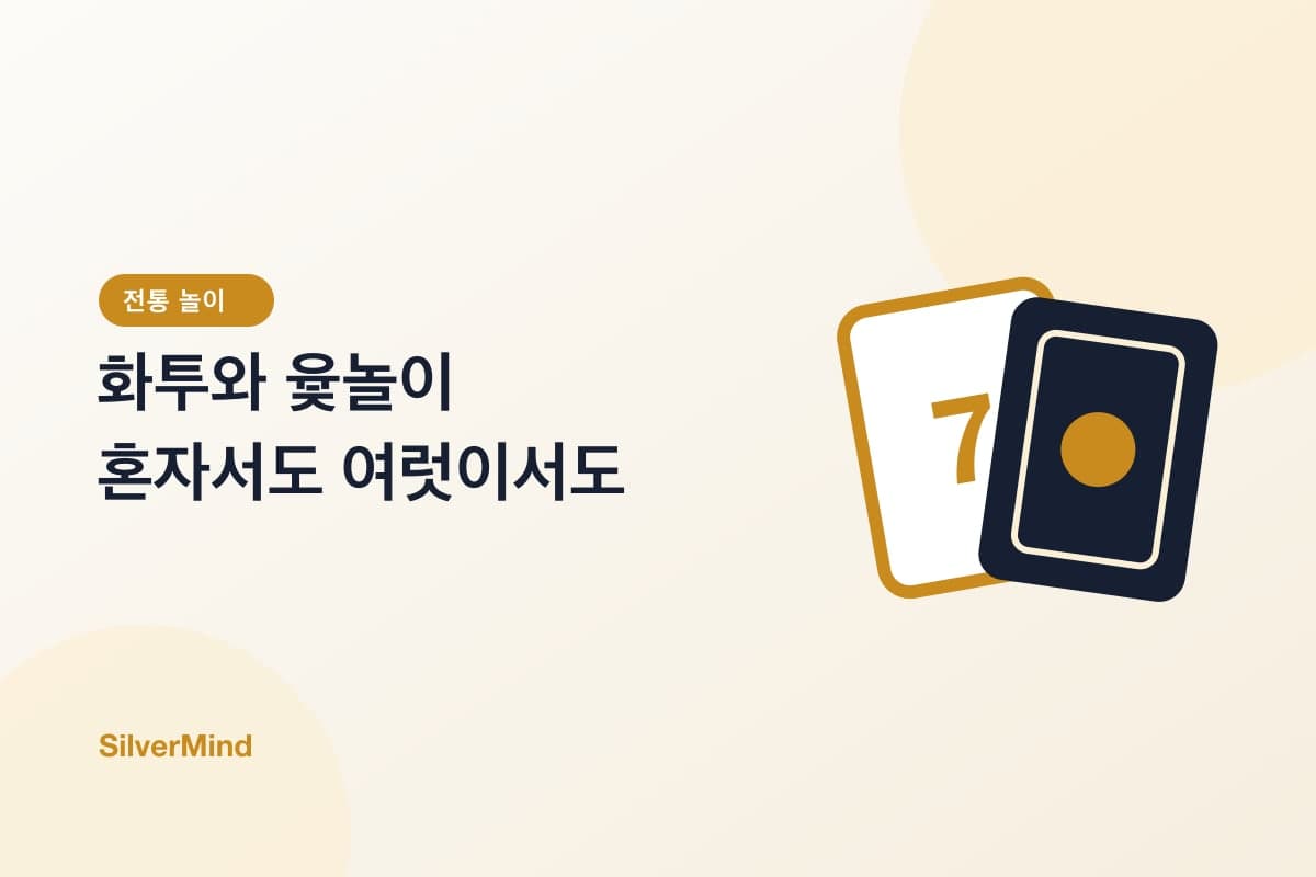그림: 탁자 위에 펼쳐진 화투와 윷가락, 그 옆의 찻잔